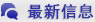 最新情報